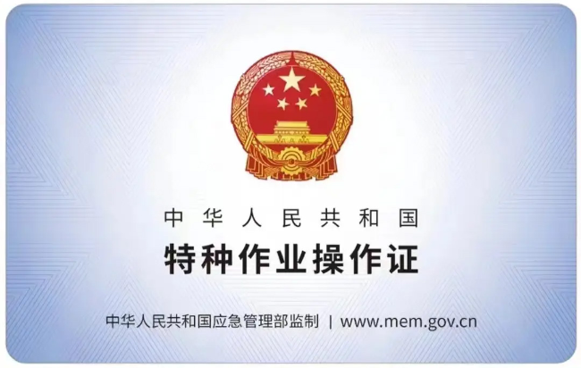 四川有限空间作业证